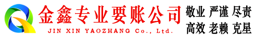 旅顺口金鑫要账公司